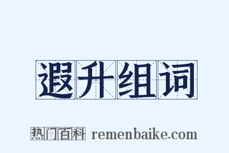 遐升组词是什么意思的图片